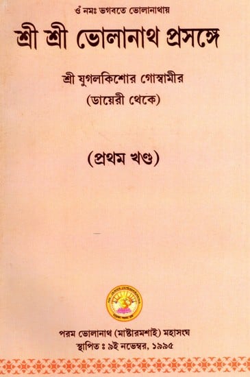 শ্রী শ্রী ভোলানাথ প্রসঙ্গে: Sri Sri Bholanatha Prasange in Bengali (Vol-1)