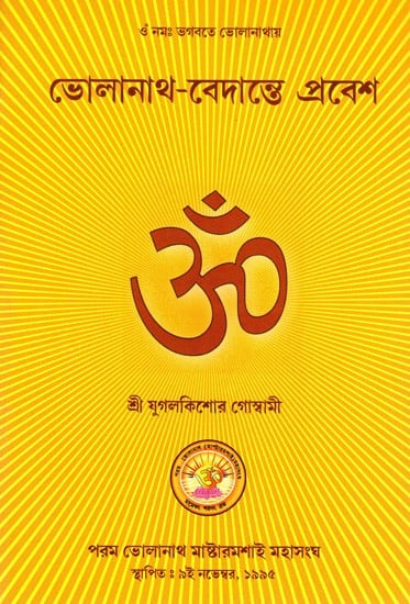 ভোলানাথ-বেদান্তে প্রবেশ: Introduction to Bholanath-Vedanta (Bengali)