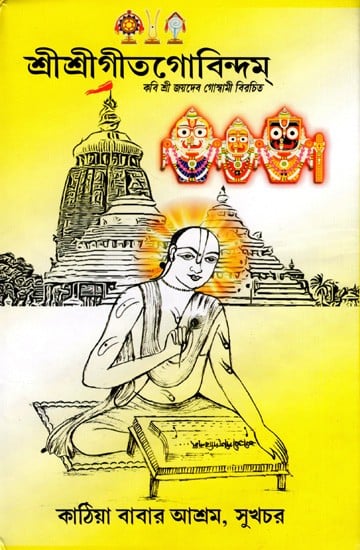 শ্রী শ্রী গীতগোবিন্দ: Sri Sri Gita Govinda (Bengali)