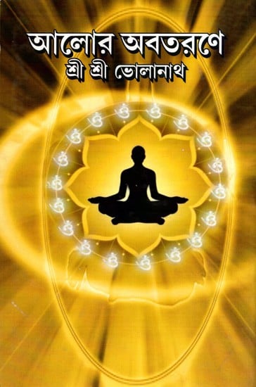 আলোর অবতরণে- শ্রী শ্রী ভোলানাথ: Descent of Light- Sri Sri Bholanath (Bengali)