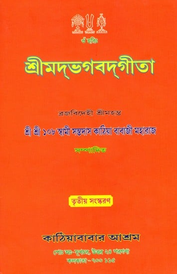 শ্রীমদ্ভগবদ্গীতা: Srimad Bhagavad Gita (Bengali)