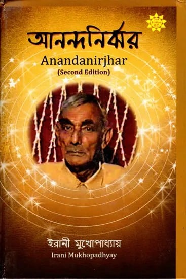 আনন্দনির্ঝর: Anandanirjhar in Bengali (2 Edition)