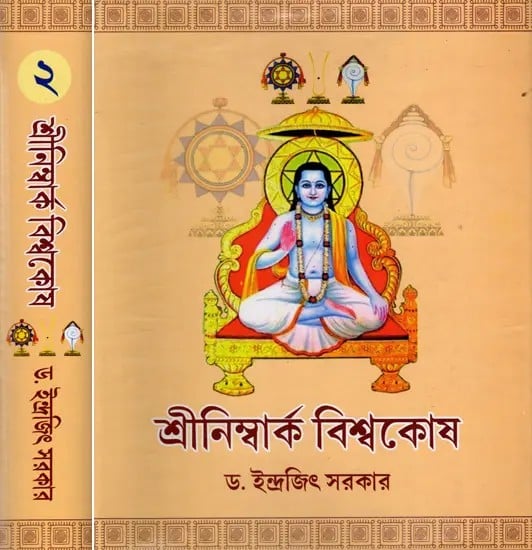 শ্রীনিম্বার্ক বিশ্বকোষ: Shree Nimbark Viswakosh in Bengali (Set of 2 Volumes)