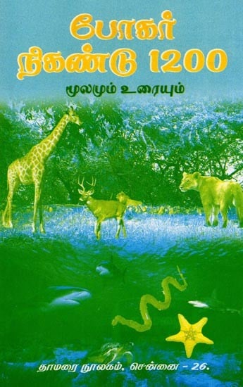 போகர் நிகண்டு 1200- Bogar Niganda 1200 (Source and Text in Tamil)