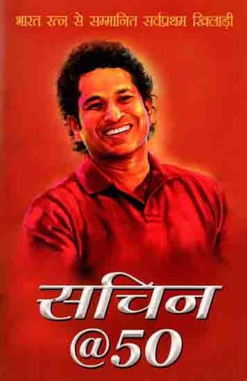 सचिन @50: Sachin @50 (First Sportsperson to Be Awarded Bharat Ratna)