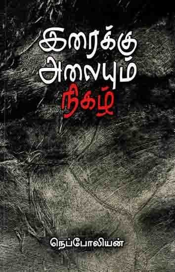 இரைக்கு அலையும் நிகழ்: Iraiku Alaiyum Nikal (Tamil)