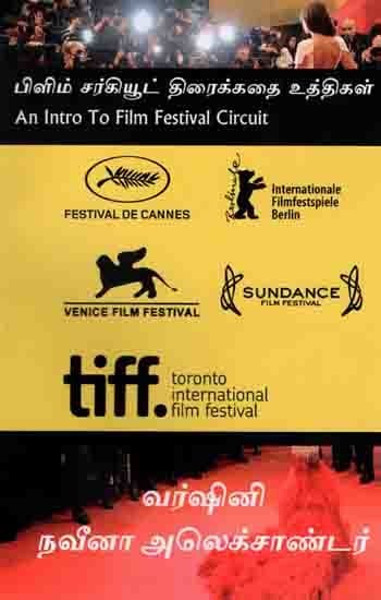 பிளிம் சர்கியூட் திரைக்கதை உத்திகள்: An Intro to Film Festival Circuit (Tamil)