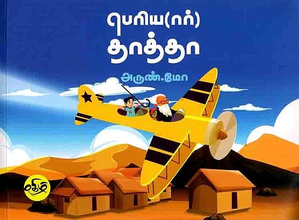 பெரியார் தாத்தா: Periyar Thaththa (Tamil)