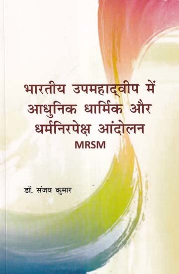 भारतीय उपमहाद्वीप में आधुनिक धार्मिक और धर्मनिरपेक्ष आंदोलन- Modern Religious and Secular Movements in the Indian Subcontinent (MRSM)