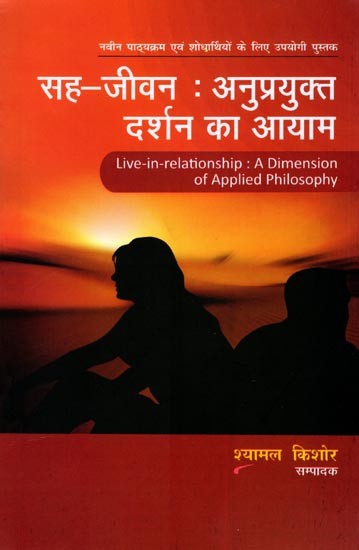 सह-जीवन: अनुप्रयुक्त दर्शन का आयाम: Live-in-Relationship: A Dimension of Applied Philosophy