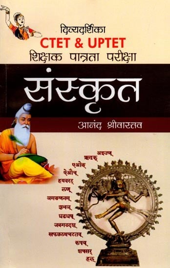 संस्कृत: दिव्यदर्शिका CTET & UPTET शिक्षक पात्रता परीक्षा- Sanskrit: Divine Guide CTET & UPTET Teacher Eligibility Test