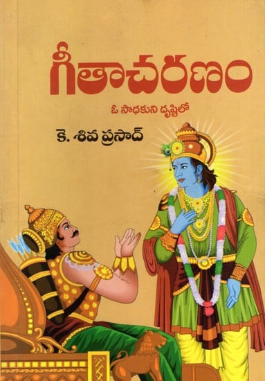 గీతాచరణం- ఓ సాధకుని దృష్టిలో: Gita Acharan- O Sadhakuni Drusti Lo (Telugu)