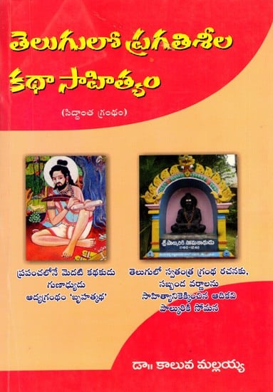 తెలుగులో ప్రగతిశీల కథా సాహిత్యం: Telugulo Pragatiseela Katha Saahithyam (Telugu)