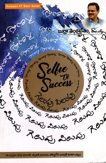 గెలుపు పిలుపు: Selfie of Success (Telugu)