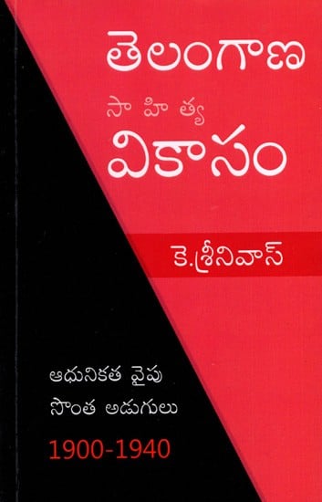 తెలంగాణ సాహిత్య వికాసం: Telangana Sahitya Vikasam- Own Steps Toward Modernity 1900-1940 (Telugu)