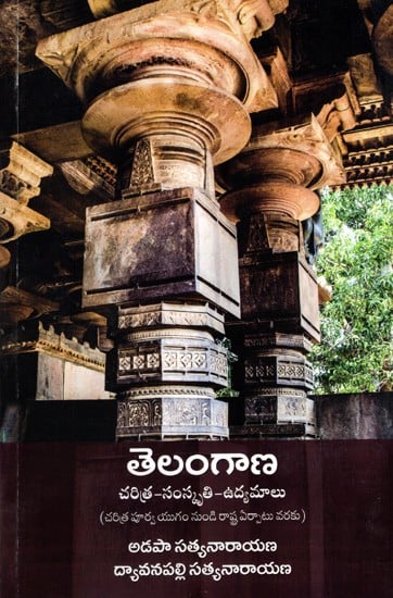 తెలంగాణ- చరిత్ర, సంస్కృతి, ఉద్యమాలు: Telangana- Charitra-Samskruthi–Udyamalu (Charitra Poorva Yugam Nundi Rashtra Erpatu Varaku) (Telugu)