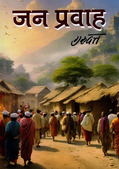 जन प्रवाह: Jan Pravah (Novel)