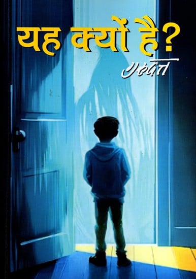 यह क्यों है?: Yeh Kyun Hai? (Novel)