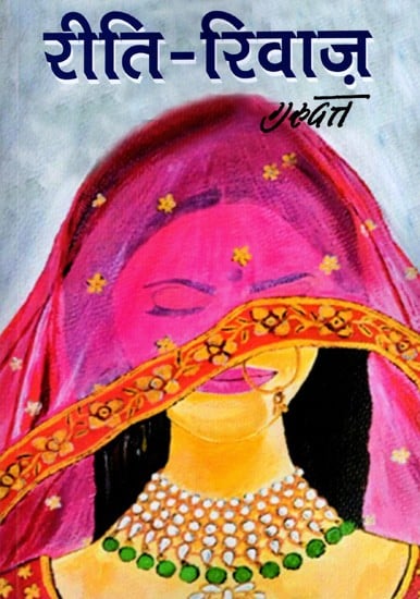 रीति-रिवाज़: Riti-Riwaj (Novel)