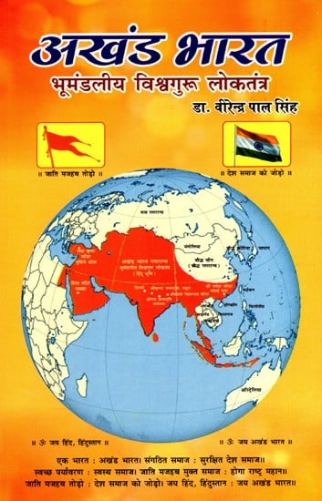 अखंड भारत- भूमंडलीय विश्वगुरू लोकतंत्र: Akhand Bharat- Global World Leader Democracy