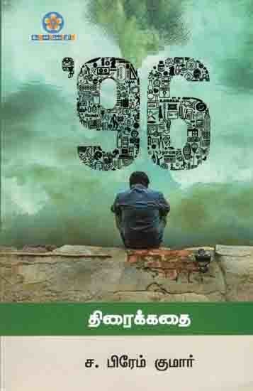 96 திரைக்கதை: 96 Screenplays (Tamil)