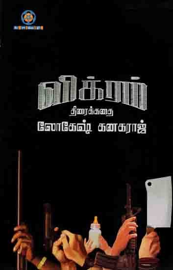 விக்ரம் (திரைக்கதை): Vikram (Screenplay)