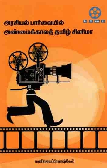 அரசியல் பார்வையில் அண்மைக்காலத் தமிழ் சினிமா: Tamil Cinema from a Political Point of View (Tamil)