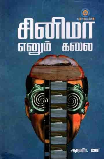 சினிமா எனும் கலை: The Art of Cinema (Tamil)