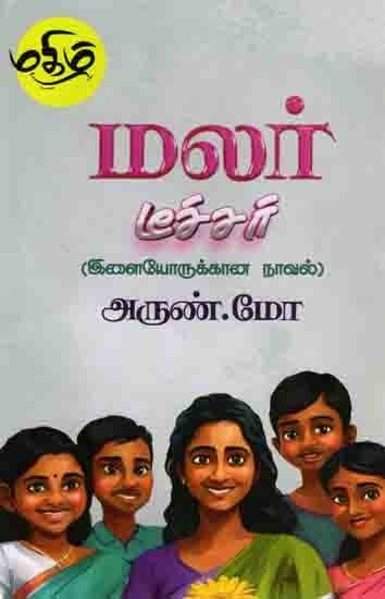 மலர் டீச்சர்: Malar Ticcar (A Novel for Young People) Tamil