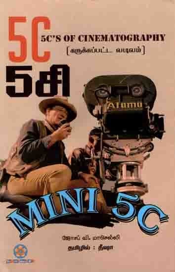 5சி ன் சுருக்கப்பட்ட வடிவம்: 5c's of Cinematography (Tamil)