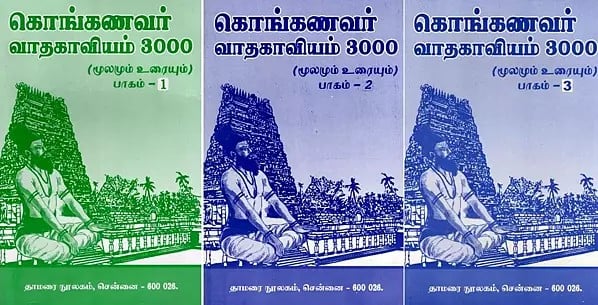 கொங்கணவர் வாதகாவியம் 3000- Konganavar Vadha Kavyam 3000: Source and Text (Set of 3 Volumes in Tamil)