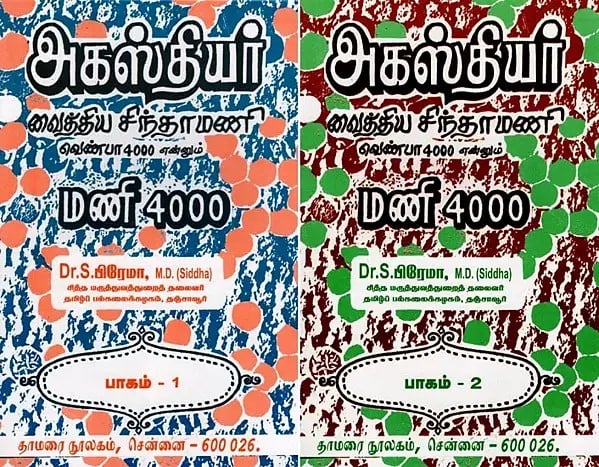 அகஸ்தியர் வைத்திய சிந்தாமணி வெண்பா 4000- Agasthiyar Vaithiya Sinthamani Venba 4000 (Set of 2 Volumes in Tamil)