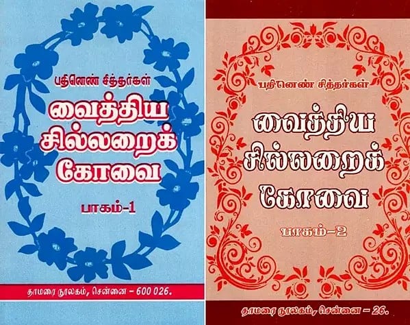 வைத்திய சில்லறைக் கோவை- Vaithiya Sillaraik Kovai: Eighteen Siddhas (Set of 2 Volumes in Tamil)