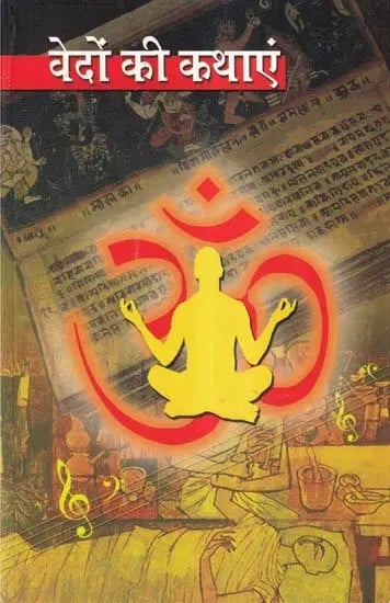 वेदों की कथाएं- Stories of the Vedas