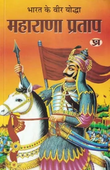 भारत के वीर योद्धा महाराणा प्रताप- Maharana Pratap - The Brave Warrior of India