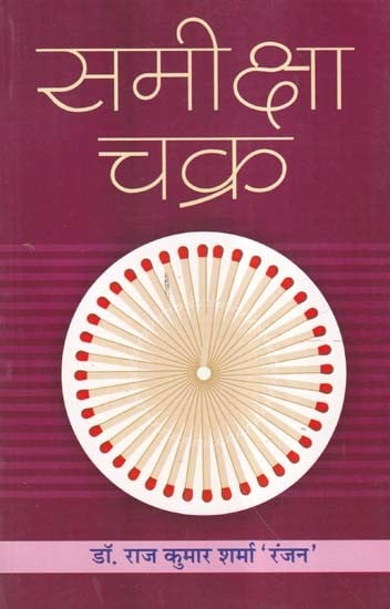 समीक्षा चक्र- Review Cycle (In Literary and Educational Context)