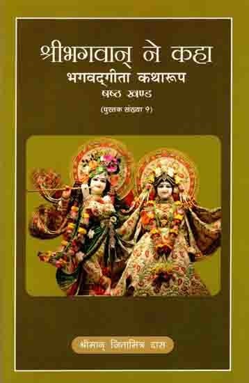 श्रीभगवान् ने कहा (भगवद्‌गीता कथारूप): The Lord Said (Bhagavad Gita Katharupa, Part 6)