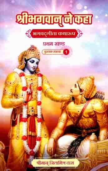 श्रीभगवान् ने कहा (भगवद्‌गीता कथारूप): The Lord Said (Bhagavad Gita Katharupa, Part 1)