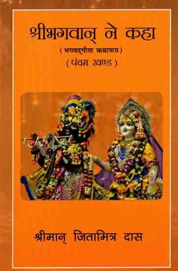 श्रीभगवान् ने कहा (भगवद्‌गीता कथारूप): The Lord Said (Bhagavad Gita Katharupa, Part 5)