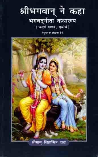 श्रीभगवान् ने कहा (भगवद्‌गीता कथारूप): The Lord Said (Bhagavad Gita Katharupa, Part 4, Purvardh)