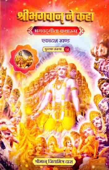 श्रीभगवान् ने कहा (भगवद्‌गीता कथारूप): The Lord Said (Bhagavad Gita Katharupa, Part 11)