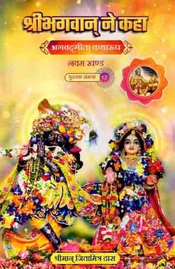 श्रीभगवान् ने कहा (भगवद्‌गीता कथारूप): The Lord Said (Bhagavad Gita Katharupa, Part 9)