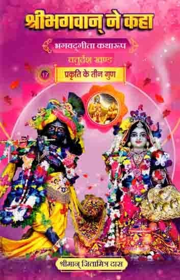 श्रीभगवान् ने कहा (भगवद्‌गीता कथारूप): The Lord Said (Bhagavad Gita Katharupa, Part 14, Prakriti Ke Teen Gun)