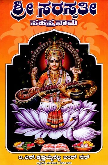 ಶ್ರೀ ಸರಸ್ವತೀ ಸಹಸ್ರನಾಮ: Sri Saraswati Sahasranama (Kannada)