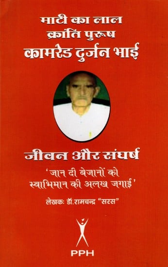 माटी का लाल- क्रांति पुरुष कामरेड दुर्जन भाई का जीवन और संघर्ष: Maati Ka Lal- Kranti Purush Comrade Durjan Bhai Life and Struggle