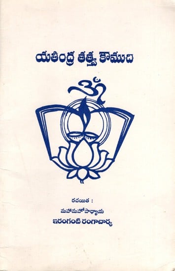 యతీంద్ర తత్త్వ కౌముది: Yatindra Tattva Kaumudi (Telugu)