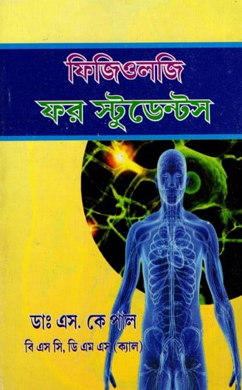 ফিজিওলজি ফর স্টুডেন্টস: Physiology for Students (Bengali)