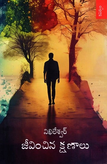 జీవించిన క్షణాలు  (2018-2024): Jeevinchina Kshanaalu- Moments lived (2018 to 2024) in Telugu (Poetry)