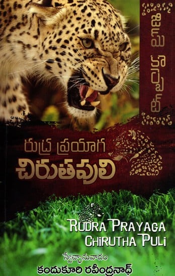 రుద్రప్రయాగ చిరుతపులి: Rudra Prayaga Chirutha Puli (Telugu)