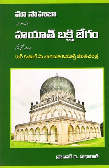 హయత్ బక్షీ బేగం: Hayat Bakshi Begum- Biography of Kulikuthubsha Daughter of Bhagamati (Telugu)